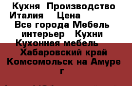 Кухня (Производство Италия) › Цена ­ 13 000 - Все города Мебель, интерьер » Кухни. Кухонная мебель   . Хабаровский край,Комсомольск-на-Амуре г.